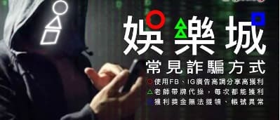 娛樂城詐騙案例有哪些?一起擊退黑網娛樂城